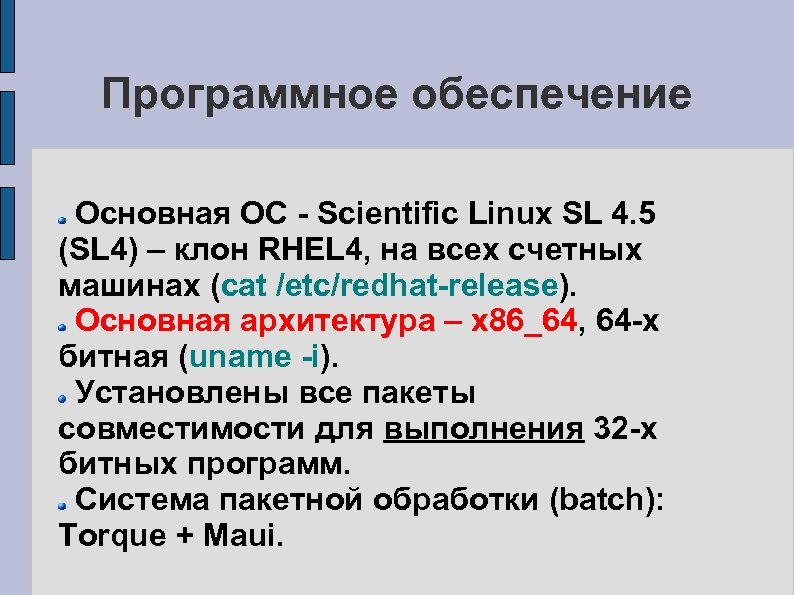 Программное обеспечение Основная ОС - Scientific Linux SL 4. 5 (SL 4) – клон