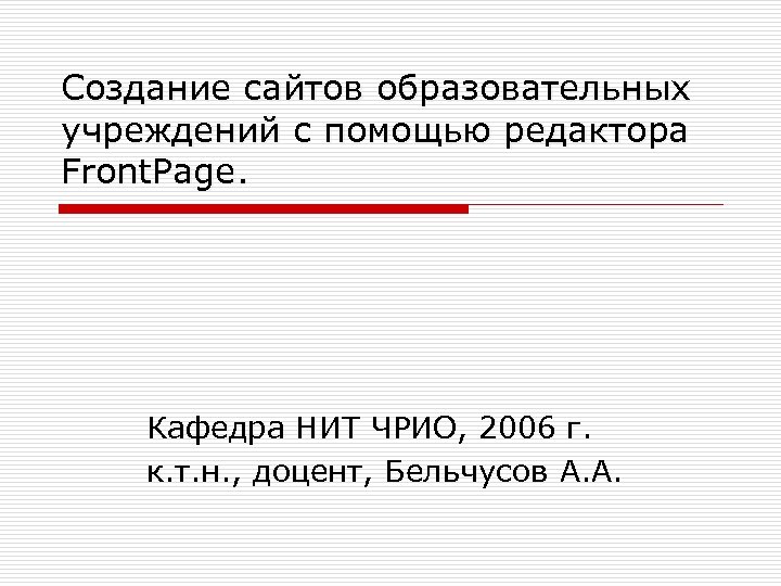 Создание сайтов образовательных учреждений с помощью редактора Front. Page. Кафедра НИТ ЧРИО, 2006 г.