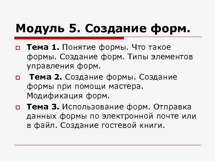 Модуль 5. Создание форм. o o o Тема 1. Понятие формы. Что такое формы.