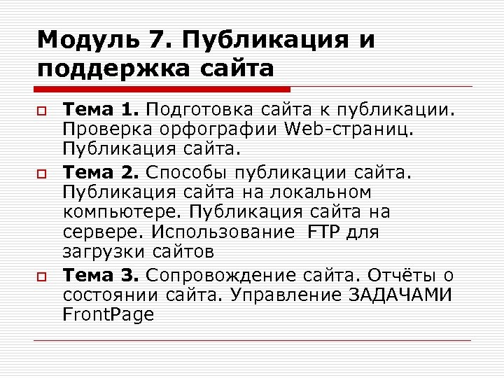 Модуль 7. Публикация и поддержка сайта o o o Тема 1. Подготовка сайта к