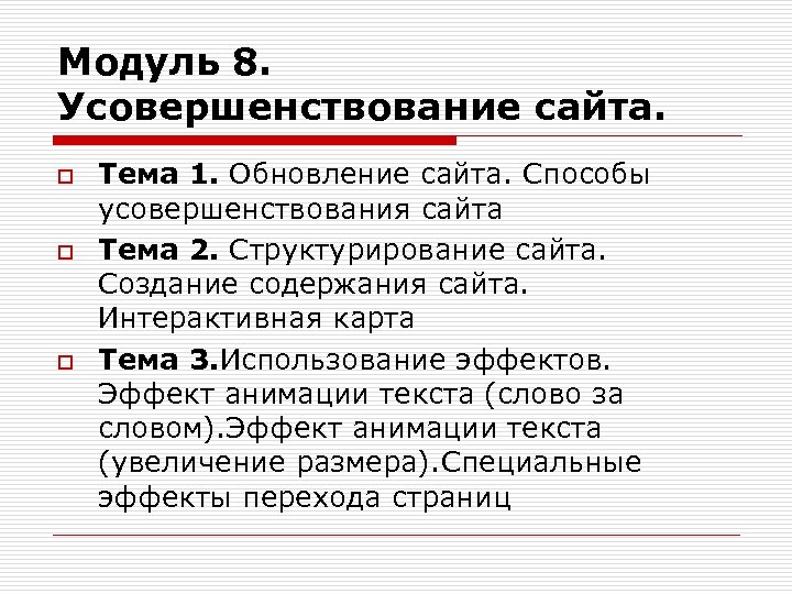 Модуль 8. Усовершенствование сайта. o o o Тема 1. Обновление сайта. Способы усовершенствования сайта