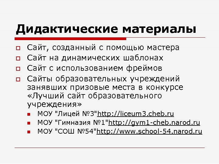 Дидактические материалы o o Сайт, созданный с помощью мастера Сайт на динамических шаблонах Сайт