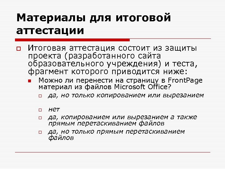 Материалы для итоговой аттестации o Итоговая аттестация состоит из защиты проекта (разработанного сайта образовательного