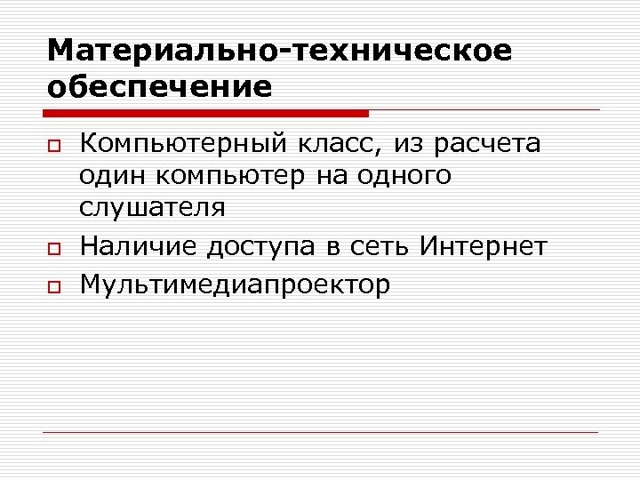 Материально-техническое обеспечение o o o Компьютерный класс, из расчета один компьютер на одного слушателя