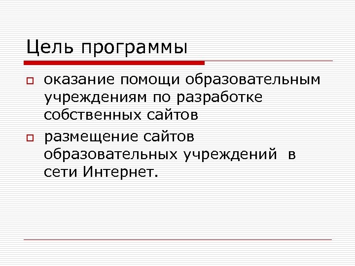 Цель программы o o оказание помощи образовательным учреждениям по разработке собственных сайтов размещение сайтов