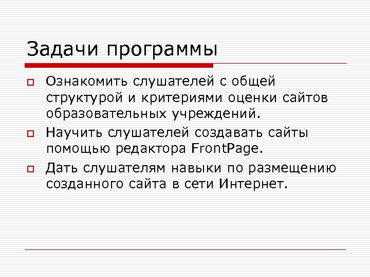 Задачи программы o o o Ознакомить слушателей с общей структурой и критериями оценки сайтов