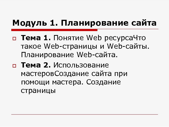 Модуль 1. Планирование сайта o o Тема 1. Понятие Web ресурса. Что такое Web-страницы