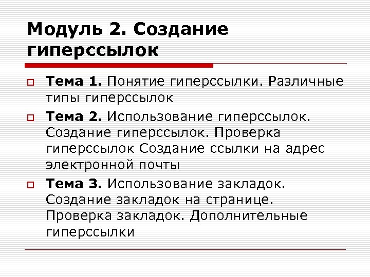 Модуль 2. Создание гиперссылок o o o Тема 1. Понятие гиперссылки. Различные типы гиперссылок