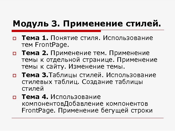 Модуль 3. Применение стилей. o o Тема 1. Понятие стиля. Использование тем Front. Page.