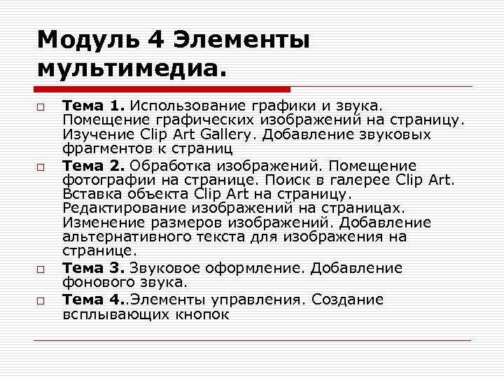 Модуль 4 Элементы мультимедиа. o o Тема 1. Использование графики и звука. Помещение графических