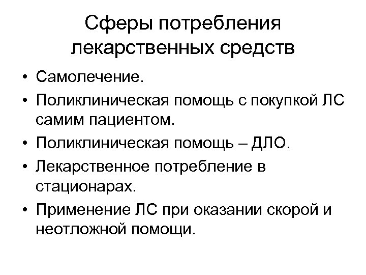 Сферы потребления лекарственных средств • Самолечение. • Поликлиническая помощь с покупкой ЛС самим пациентом.