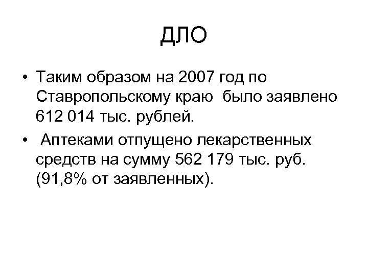 ДЛО • Таким образом на 2007 год по Ставропольскому краю было заявлено 612 014