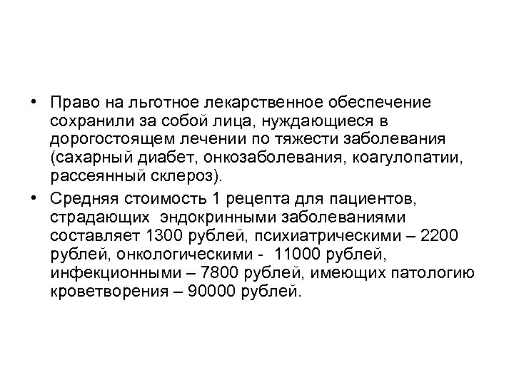  • Право на льготное лекарственное обеспечение сохранили за собой лица, нуждающиеся в дорогостоящем