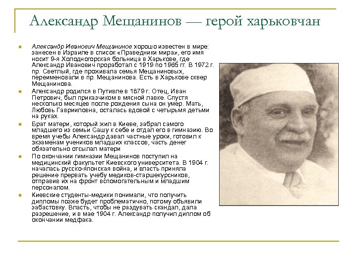 Александр Мещанинов — герой харьковчан n n n Александр Иванович Мещанинов хорошо известен в