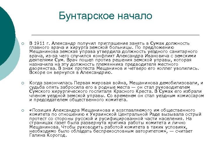 Бунтарское начало ¡ В 1911 г. Александр получил приглашение занять в Сумах должность главного