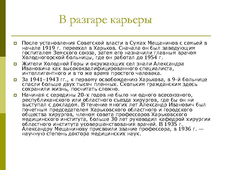 В разгаре карьеры p p После установления Советской власти в Сумах Мещанинов с семьей