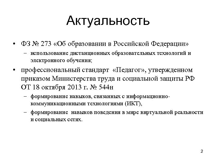 Закон актуальный. Актуальность дистанционного обучения. Актуальность обучения. Актуальность дистанционного обучения в ДОУ. Актуальность дистанционного образования в ДОУ.