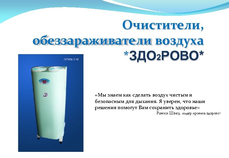 Что делается для воздуха в городе. Очистители воздуха презентация. Презентация обеззараживателя. Проект на тему очистка воздуха. Презентация очистки воздуха и промышленного газа.