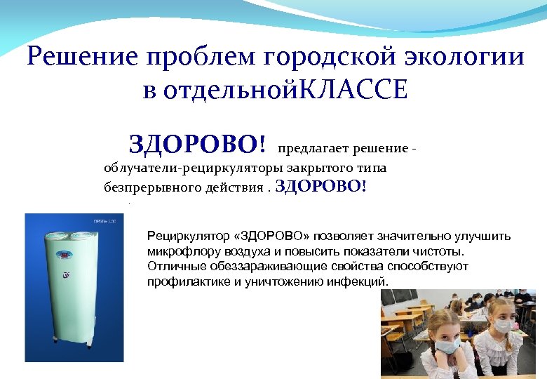 Решение проблем городской экологии в отдельной. КЛАССЕ ЗДОРОВО! предлагает решение - облучатели-рециркуляторы закрытого типа