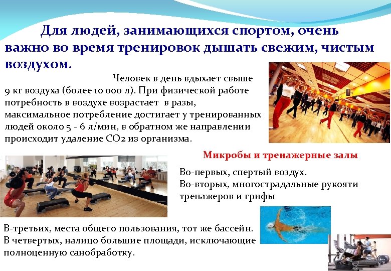 Для людей, занимающихся спортом, очень важно во время тренировок дышать свежим, чистым воздухом. Человек