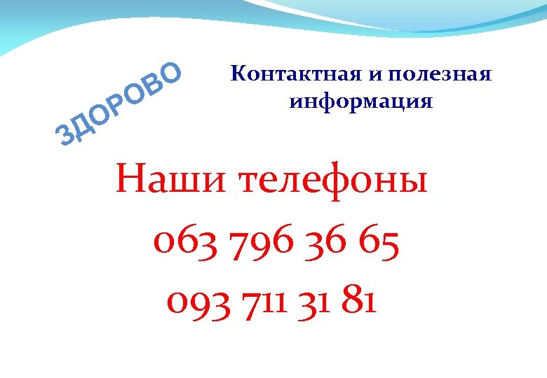ВО О З Р О Д Контактная и полезная информация Наши телефоны 063 796