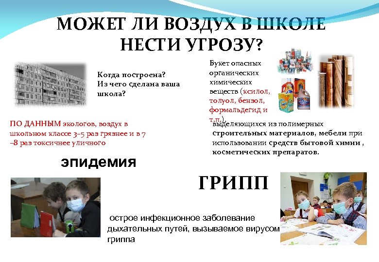 МОЖЕТ ЛИ ВОЗДУХ В ШКОЛЕ НЕСТИ УГРОЗУ? Когда построена? Из чего сделана ваша школа?