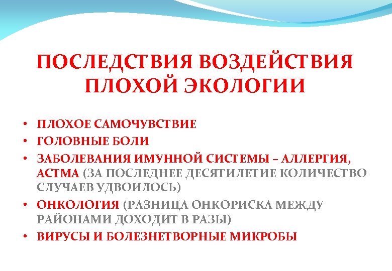ПОСЛЕДСТВИЯ ВОЗДЕЙСТВИЯ ПЛОХОЙ ЭКОЛОГИИ • ПЛОХОЕ САМОЧУВСТВИЕ • ГОЛОВНЫЕ БОЛИ • ЗАБОЛЕВАНИЯ ИМУННОЙ СИСТЕМЫ