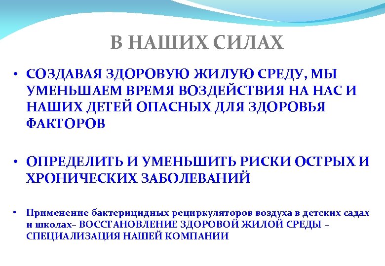 В НАШИХ СИЛАХ • СОЗДАВАЯ ЗДОРОВУЮ ЖИЛУЮ СРЕДУ, МЫ УМЕНЬШАЕМ ВРЕМЯ ВОЗДЕЙСТВИЯ НА НАС