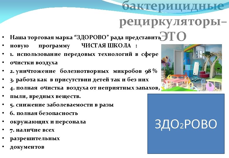  • • • • бактерицидные рециркуляторы– Наша торговая марка “ЗДОРОВО” рада представить ЭТО