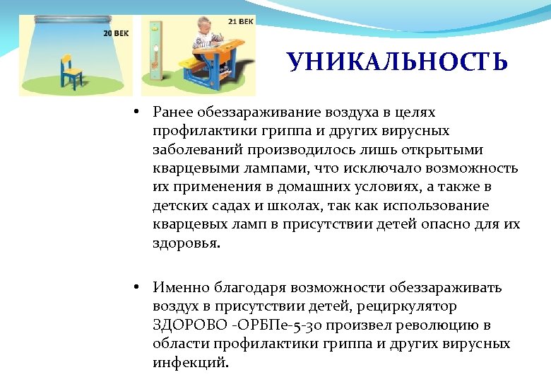 УНИКАЛЬНОСТЬ • Ранее обеззараживание воздуха в целях профилактики гриппа и других вирусных заболеваний производилось