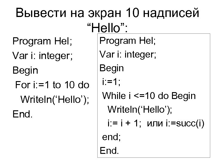 Вывести на экран 10 надписей “Hello”: Program Hel; Var i: integer; Begin For i: