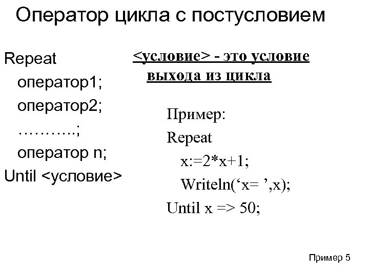 Оператор цикла с постусловием <условие> - это условие Repeat выхода из цикла оператор1; оператор2;