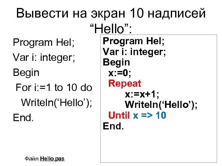 Вывести на экран 10 надписей “Hello”: Program Hel; Var i: integer; Begin For i: