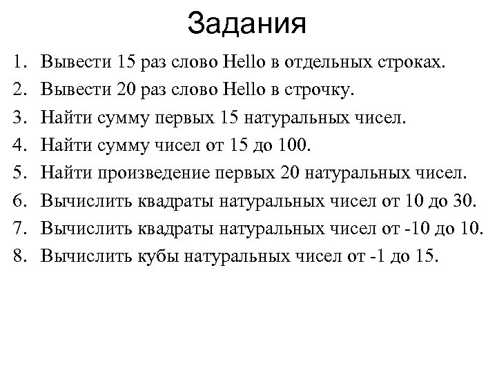 Задания 1. 2. 3. 4. 5. 6. 7. 8. Вывести 15 раз слово Hello