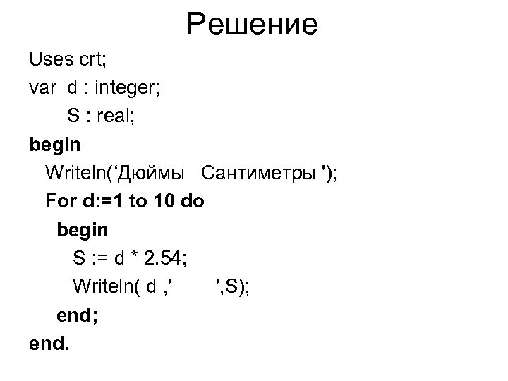 Решение Uses crt; var d : integer; S : real; begin Writeln(‘Дюймы Сантиметры ');