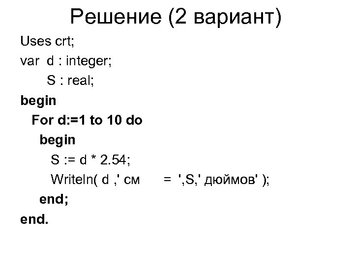 Решение (2 вариант) Uses crt; var d : integer; S : real; begin For