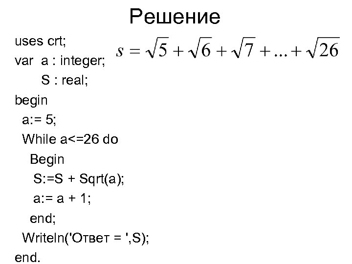 Решение uses crt; var a : integer; S : real; begin a: = 5;