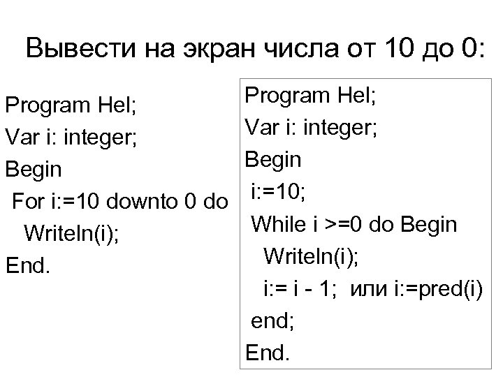 Вывести на экран числа от 10 до 0: Program Hel; Var i: integer; Begin