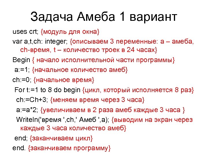 Задача Амеба 1 вариант uses crt; {модуль для окна} var a, t, ch: integer;