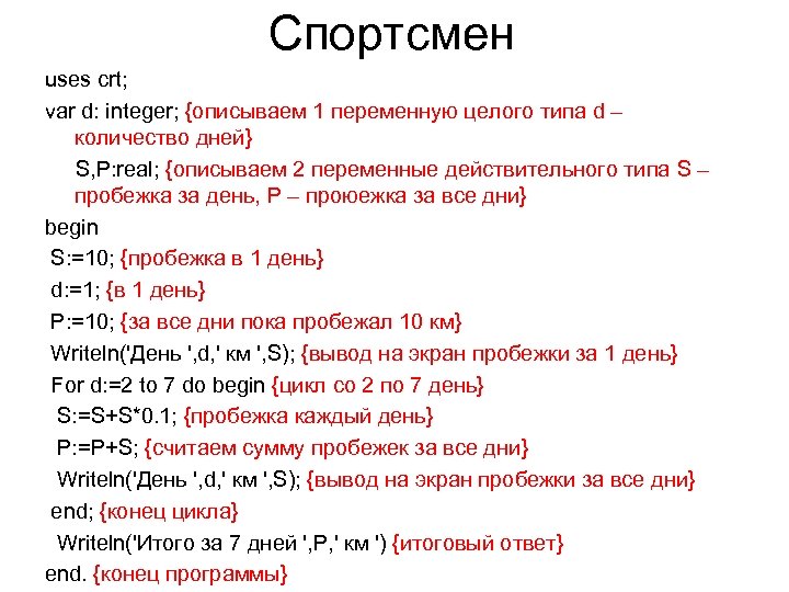 Спортсмен uses crt; var d: integer; {описываем 1 переменную целого типа d – количество