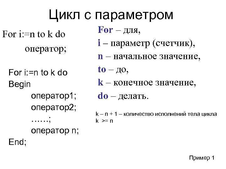 Цикл с параметром For i: =n to k do оператор; For i: =n to