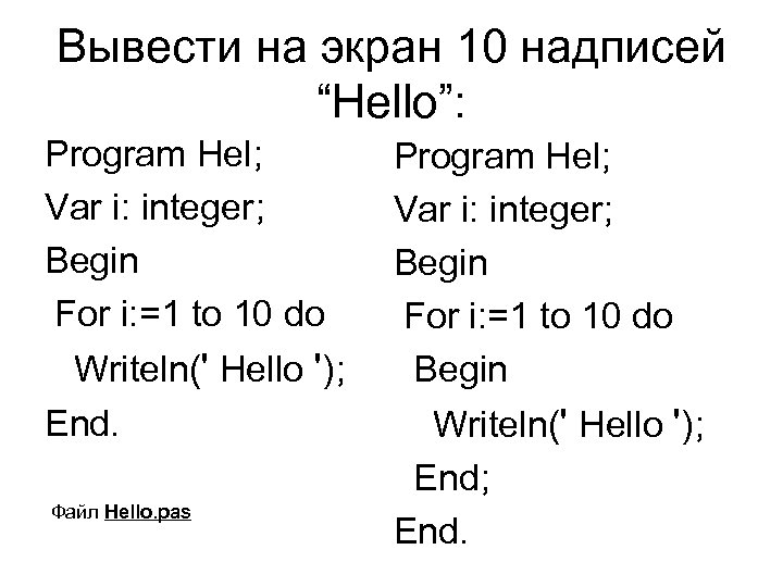 Вывести на экран 10 надписей “Hello”: Program Hel; Var i: integer; Begin For i: