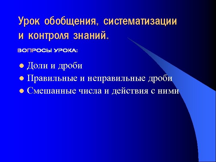 Урок обобщения, систематизации и контроля знаний. Доли и дроби l Правильные и неправильные дроби