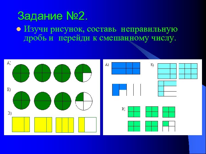 Математика 5 класс обобщение и систематизация. Смешанные дроби задания. Задания на образование дробей. Смешанные дроби 5 класс творческое задание. Смешанные дроби рисунки.