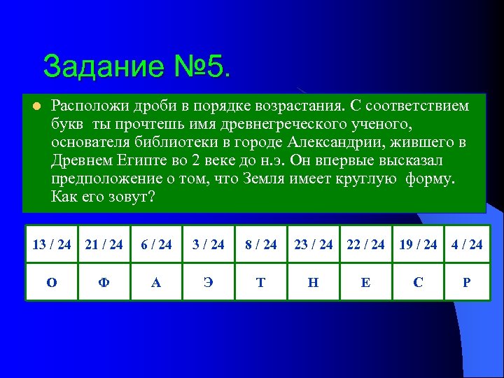 Задание № 5. l Расположи дроби в порядке возрастания. С соответствием букв ты прочтешь
