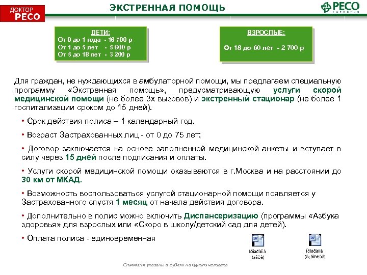 ЭКСТРЕННАЯ ПОМОЩЬ ДЕТИ: От 0 до 1 года - 16 700 р От 1