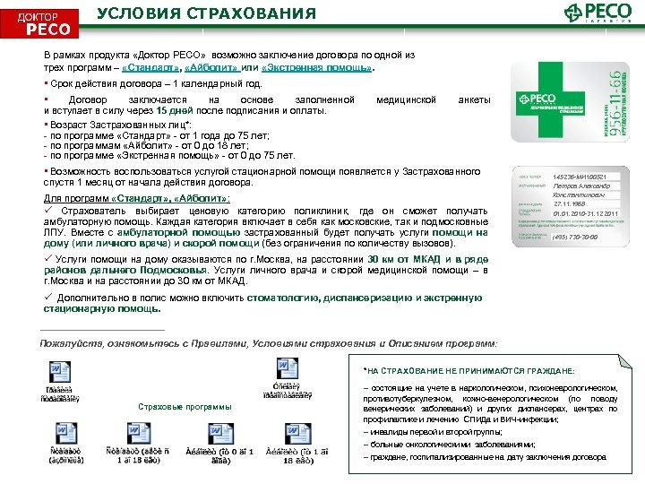 УСЛОВИЯ СТРАХОВАНИЯ В рамках продукта «Доктор РЕСО» возможно заключение договора по одной из трех