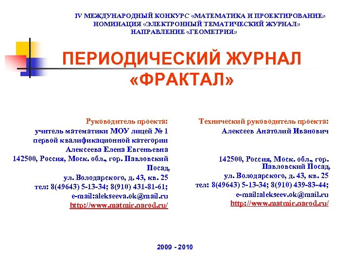 IV МЕЖДУНАРОДНЫЙ КОНКУРС «МАТЕМАТИКА И ПРОЕКТИРОВАНИЕ» НОМИНАЦИЯ «ЭЛЕКТРОННЫЙ ТЕМАТИЧЕСКИЙ ЖУРНАЛ» НАПРАВЛЕНИЕ «ГЕОМЕТРИЯ» ПЕРИОДИЧЕСКИЙ ЖУРНАЛ