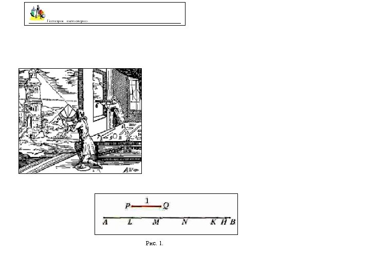 Рис. 1. 