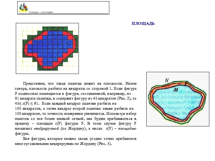 ПЛОЩАДЬ Представим, что такая палетка лежит на плоскости. Иначе говоря, плоскость разбита на квадраты